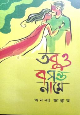 তবুও বসন্ত নামে image