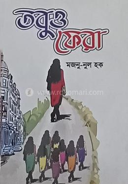 তবুও ফেরা image