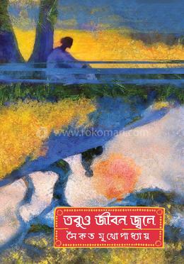 তবুও জীবন জ্বলে 