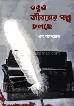 তবুও জীবনের গল্প চলছে image