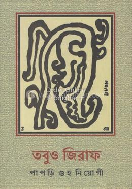 তবুও জিরাফ
