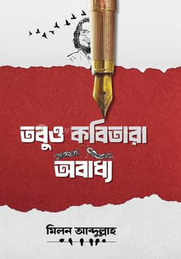 তবুও কবিতারা অবাধ্য