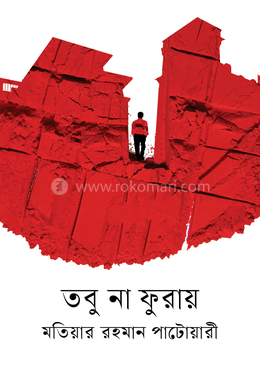 তবু না ফুরায় image