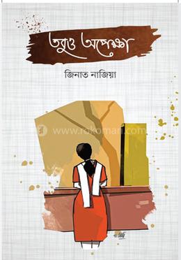 তবুও অপেক্ষা image
