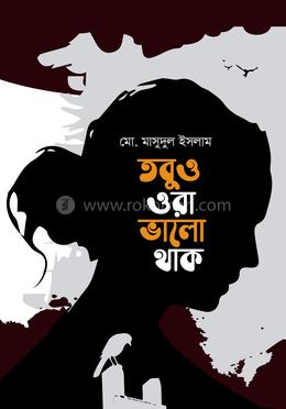 তবুও ওরা ভালো থাক