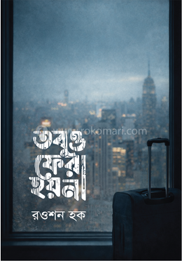 তবুও ফেরা হয় না