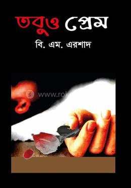 তবুও প্রেম 