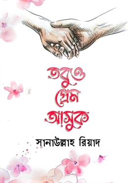 তবুও প্রেম ‍আসুক