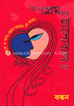 তবুও প্রেম রবে ভালোবাসা হবে
