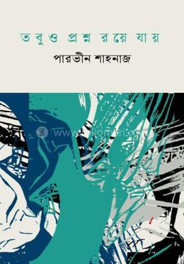 তবুও প্রশ্ন রয়ে যায় 