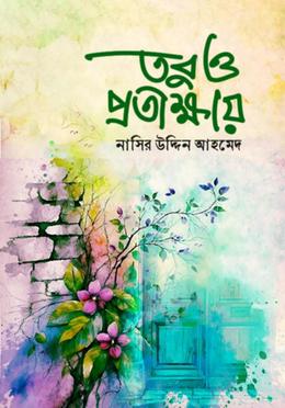 তবুও প্রতীক্ষায়