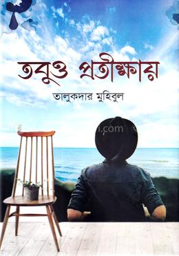 তবুও প্রতীক্ষায় image
