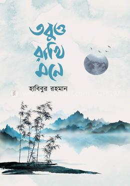 তবুও রাখি মনে image