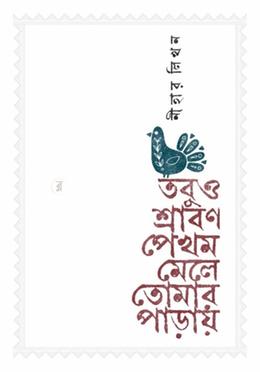 তবুও শ্রাবণ পেখম মেলে তোমার পাড়ায় image