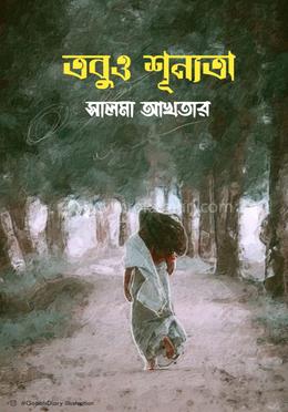 তবুও শূনতা 