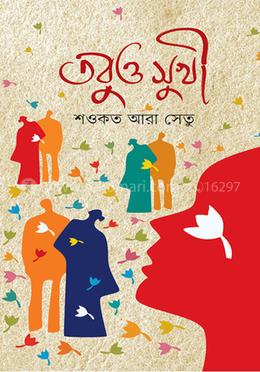 তবুও সুখী