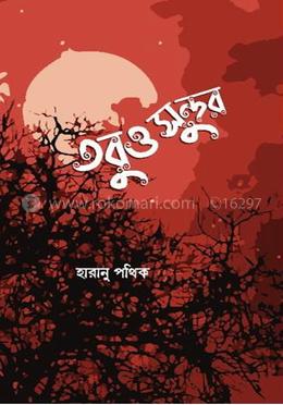 তবুও সুন্দর image