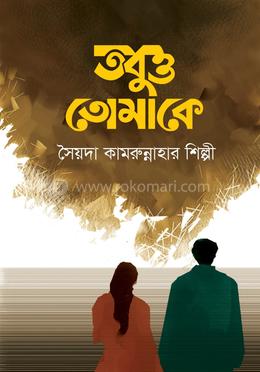 তবুও তোমাকে
