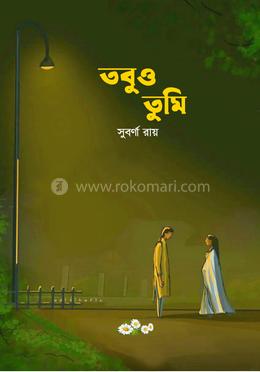 তবুও তুমি