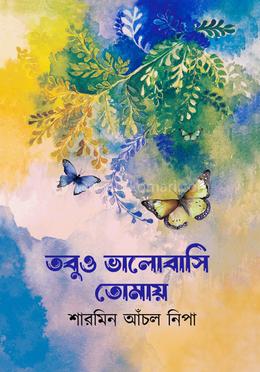 তবুও ভালোবাসি তোমায় image