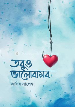 তবুও ভালোবাসব image