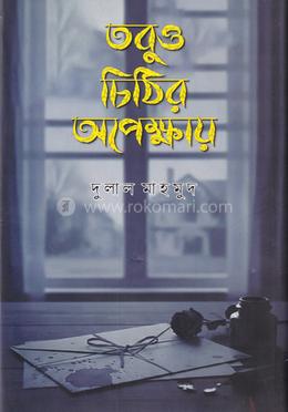 তবুও চিঠির অপেক্ষায়