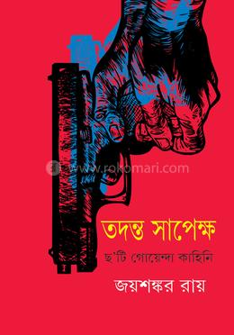 তদন্ত সাপেক্ষ 