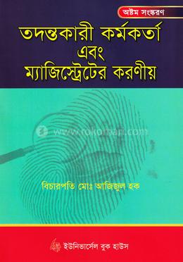 তদন্তকারী কর্মকর্তা এবং ম্যাজিস্ট্রেটের করণীয়