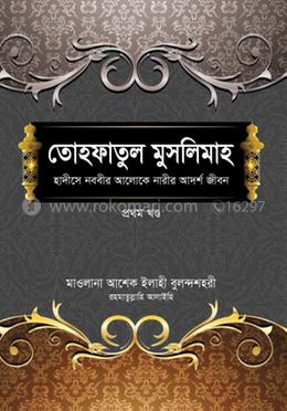 তোহফাতুল মুসলিমাহ [প্রথম খণ্ড] 