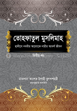 তোহফাতুল মুসলিমাহ (২য় খণ্ড)