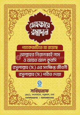 তোহফায়ে রমাদান