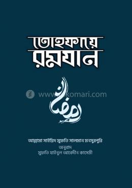 তোহফায়ে রমযান 