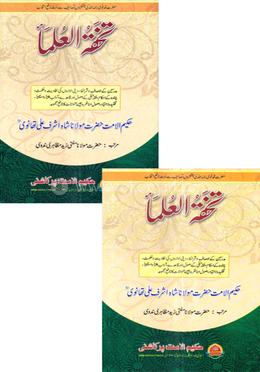 তুহফাতুল উলামা (১-২ খণ্ড) image
