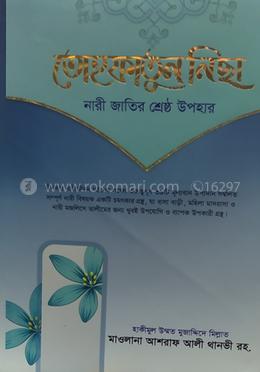 তোহ্‌ফাতুন নিছা 