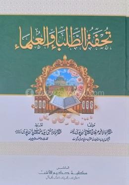 তুহফাতুত ত্বলাবা ওয়াল উলামা