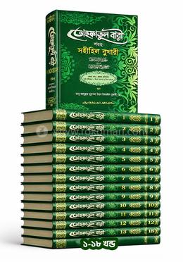 তোহফতুল বারী শরহু সহীহিল বুখারী পূর্ণ সেট (১৮টি কিতাব) (জামাত-তাকমীল)