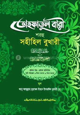 তোহফতুল বারী শরহু সহীহিল বুখারী (জামাত-তাকমীল) - (১ম খণ্ড, ভলি. ১) 