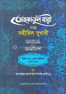 তোহফতুল বারী শরহু সহীহিল বুখারী (জামাত-তাকমীল )  - (২য় খণ্ড, ভলি. ১)