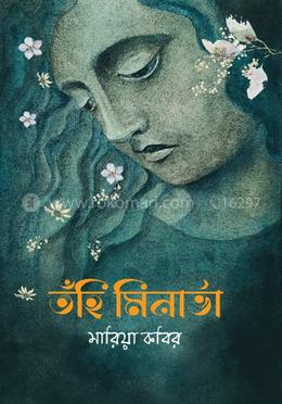 তঁহি মিনার্ভা