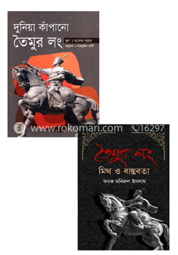 তৈমুর লং কে নিয়ে লেখা ২টি বইয়ের কালেকশন 