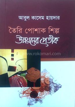 তৈরি পোশাক শিল্প উন্নয়নের প্রতীক