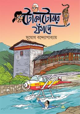 টোকাটোবার ফাঁন্দে