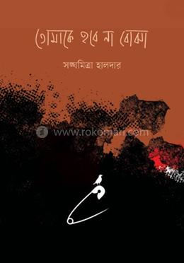 তোমাকে হবে না বোঝা