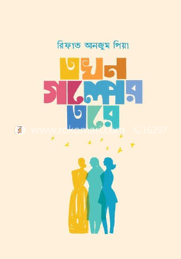 তখন গল্পের তরে image