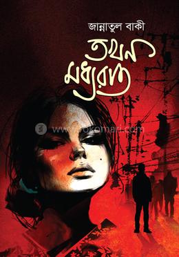 তখন মধ্যরাত image