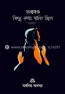 তখনও কিছু কথা বাকি ছিল image
