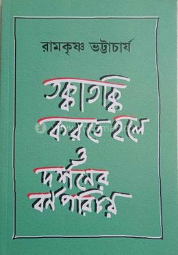 তক্কাতক্কি করতে হলে ও দর্শনের বর্ণপরিচয়