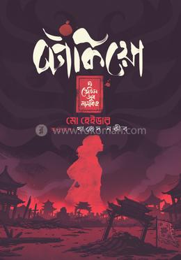 টোকিয়ো: দ্য ডেভিল অব নানকিং image