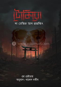 টোকিয়ো: দ্য ডেভিল অব নানকিং