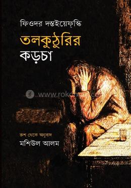 তলকুটুরির কড়চা 